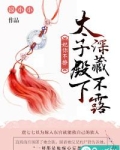 妃你不撩:太子殿下深藏不露有古装剧吗?