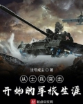 从士兵突击开始的军旅生涯