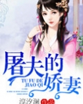 屠夫家娇妻包