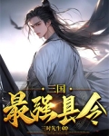 三国最强谋士排行榜
