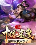 貂蝉速度慢怎么回事