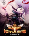 英雄联盟之职业主播免费阅读