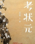 考状元最老的那个人是谁