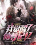 离婚后，我觉醒了仙尊记忆