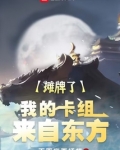 摊牌了我的卡组来自东方笔趣阁