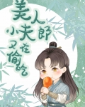 美人小夫郎又在偷吃[美食]免费