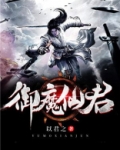 御魔修仙