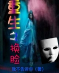 重生之换脸类似小说