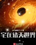 宅在诸天世界小说