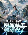 我仙界牛马刚回蓝星就曝光了