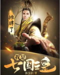 摊牌了:我是七国之皇
