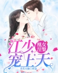 凰女涅槃：江少宠上天
