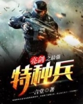 亮剑之最强特种兵免费阅读