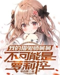 我家可爱小女儿虚虚自己冲