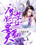 废柴嫡女要翻天TXT
