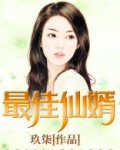 最佳仙婿仙王重生