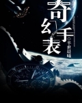 奇幻手表怎么使用教程