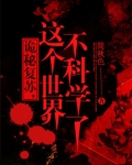 诡秘复苏这世界不科学了