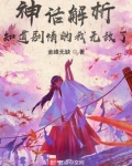 神话解析,知道剧情的我无敌了作者:金峰无缺