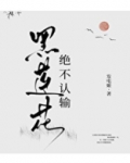 黑莲花绝不认输