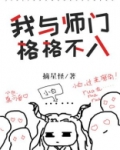 我与师门格格不入