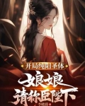 开局纯阳圣体,娘娘,请称臣陛下
