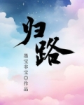 归路小说全文免费阅读