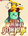 我能给御兽加载扮演模板下载