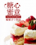 糖心蜜意(美食)