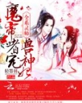全系灵师:魔帝嗜宠兽神妃