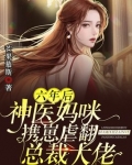 六年后,神医妈咪携崽虐翻总裁大佬