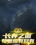 万古长存之道苟着应有尽有