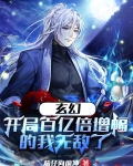 玄幻：开局百亿倍增幅的我无敌了