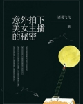 揭秘女主播