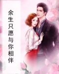 余生只愿与你相伴