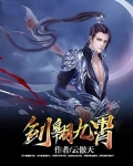 剑曜九霄 小说
