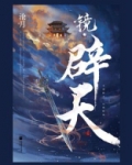 镜辟天