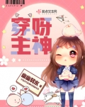 穿呀主神书评