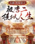 大唐:作死皇子,被李二模拟人生!