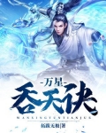 万星吞天诀女主有几个