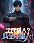 网游全职猎人