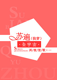 苏遍全宇宙[快穿]