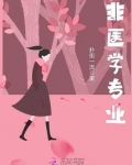 非医学专业怎么考执业药师