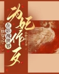 综影视:狐狸精在后宫杀疯了
