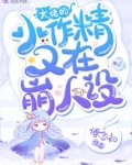 大佬的小作精她重生了 全文免费阅读