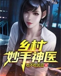 乡村妙手神医林凡