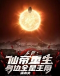 末世重生仙缘