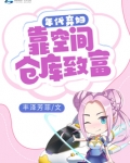 年代弃妇：靠空间仓库致富