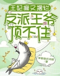王妃癫又摆烂,反派王爷顶不住