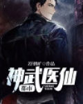 武神医仙在都市